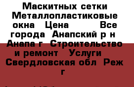 Маскитных сетки.Металлопластиковые окна › Цена ­ 500 - Все города, Анапский р-н, Анапа г. Строительство и ремонт » Услуги   . Свердловская обл.,Реж г.